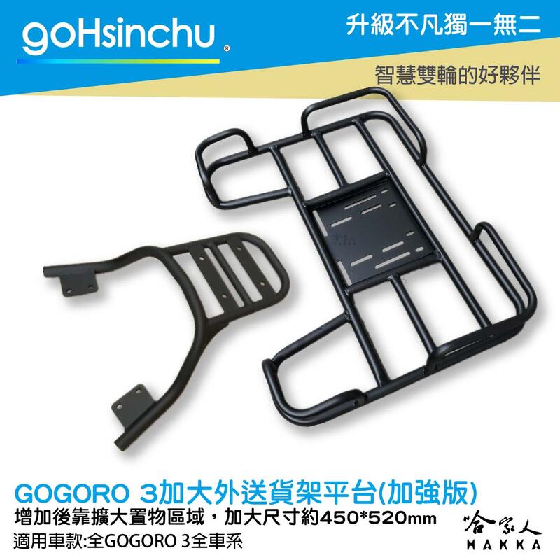 【享4%點數】Gogoro 3 專用貨架 加大貨架 加強版 置物架 後貨架 外送 送貨 熊貓 吳柏毅 Gogoro2 哈家人【限定樂天APP下單】