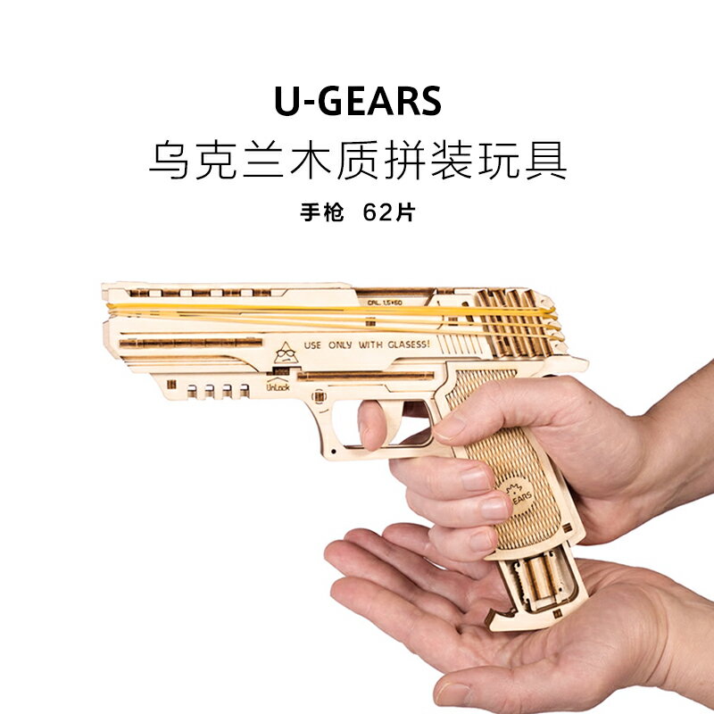 生日手工DIY機械禮物大童男孩烏克蘭UGEARS木質皮筋手槍拼裝模型