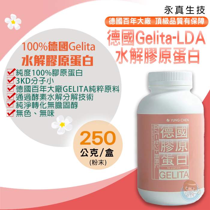 永真生技 顧欣 德國Gelita-LDA水解膠原蛋白 250克/罐
