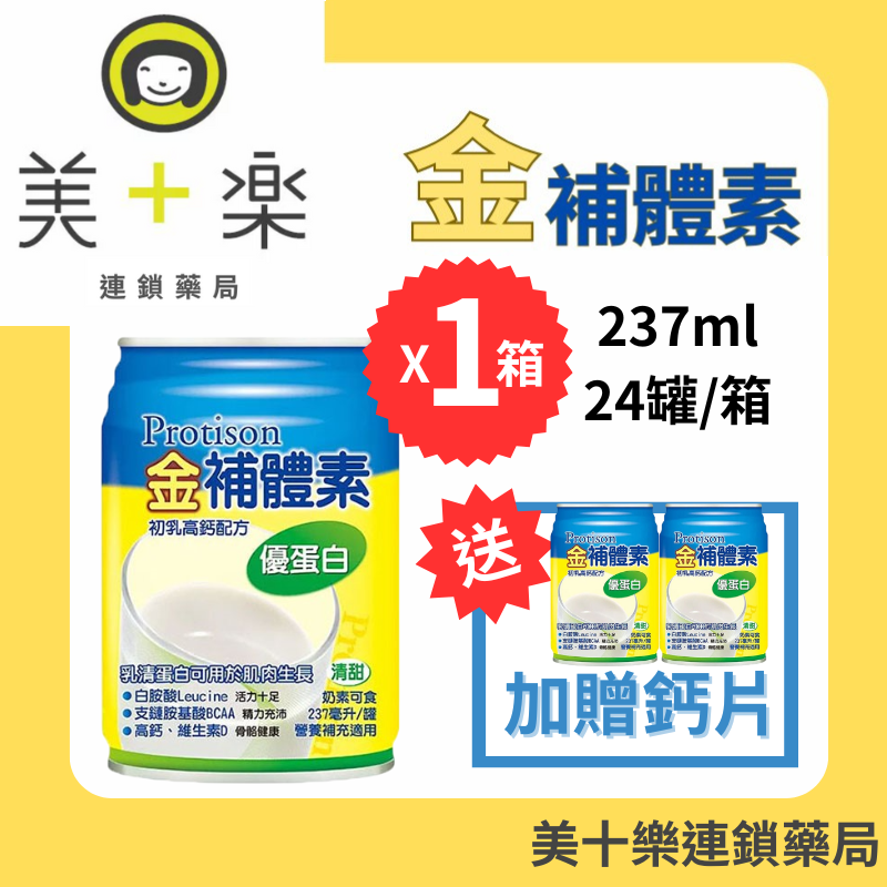 【一箱送2罐】金補體素 優蛋白-香草清甜 24罐/箱【美十樂連鎖藥局】
