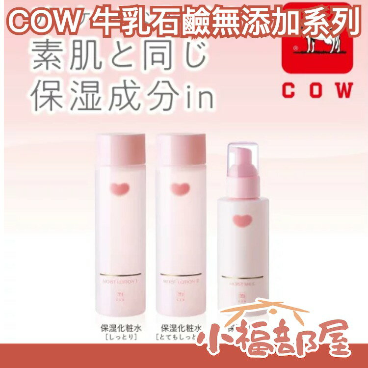 日本製 COW 牛乳石鹼 無新增系列 保濕乳液 保濕化妝水 臉部保養 保濕 滋潤 低刺激 敏感肌 溫和【小福部屋】