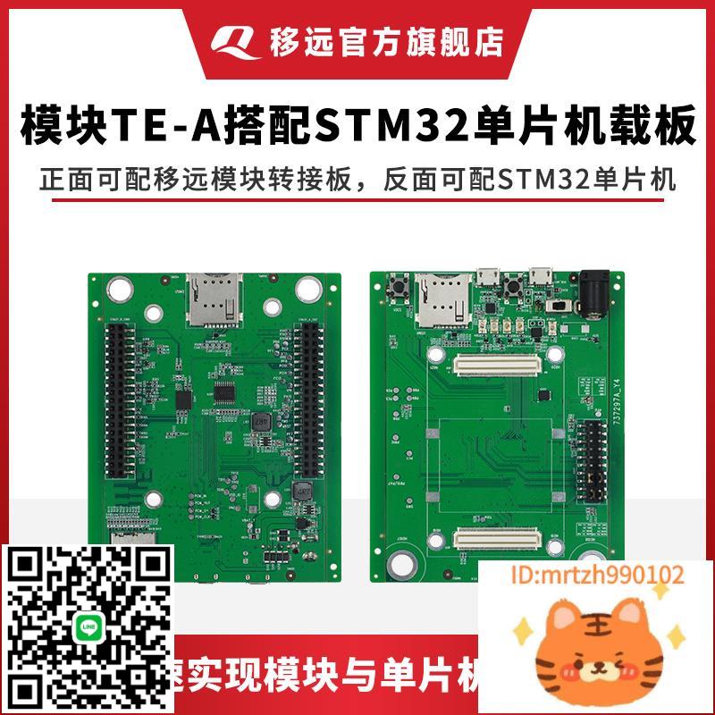 移遠通訊LPWA/LTE模組TE-A搭配STM32單片機載板低功耗測試開發板-杏奈生活舘