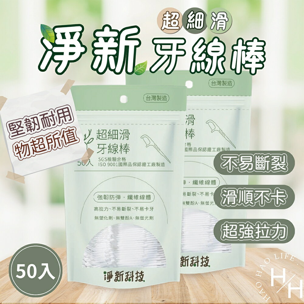 【好好生活｜淨新】50支入 淨新細滑牙線棒