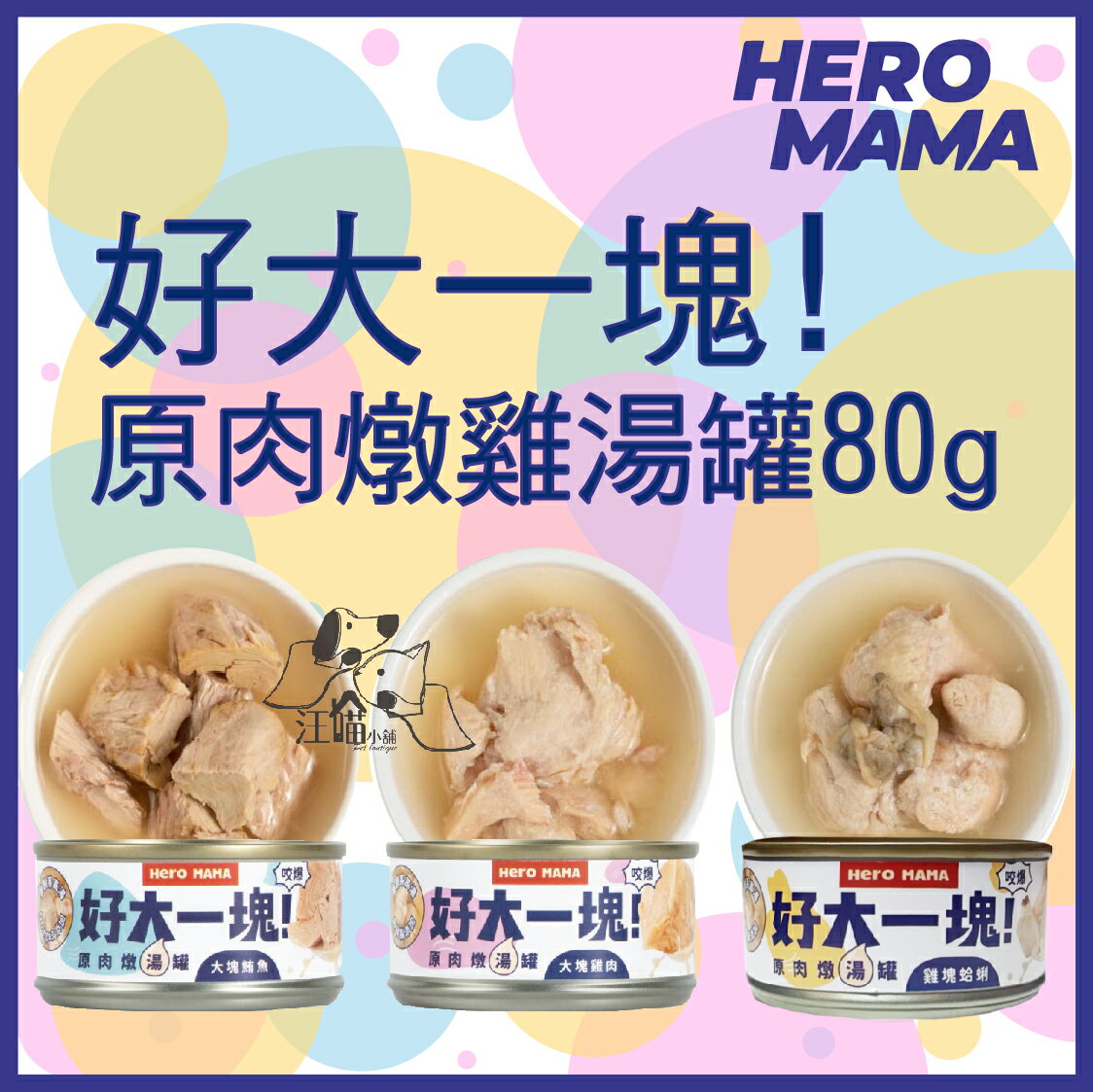 【單罐賣場】HeroMama 好大一塊！原肉燉湯罐 犬貓副食罐 80g