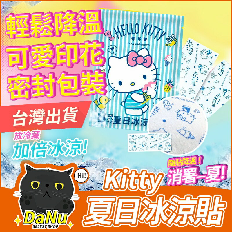 【台灣現貨】Hello Kitty 夏日冰涼貼 涼感貼片 降溫神器 消暑 降溫