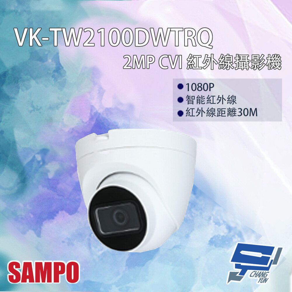 昌運監視器 SAMPO聲寶 VK-TW2100DWTRQ 200萬 CVI 紅外線攝影機 紅外線30M【夏日限時優惠中 再享點數回饋】