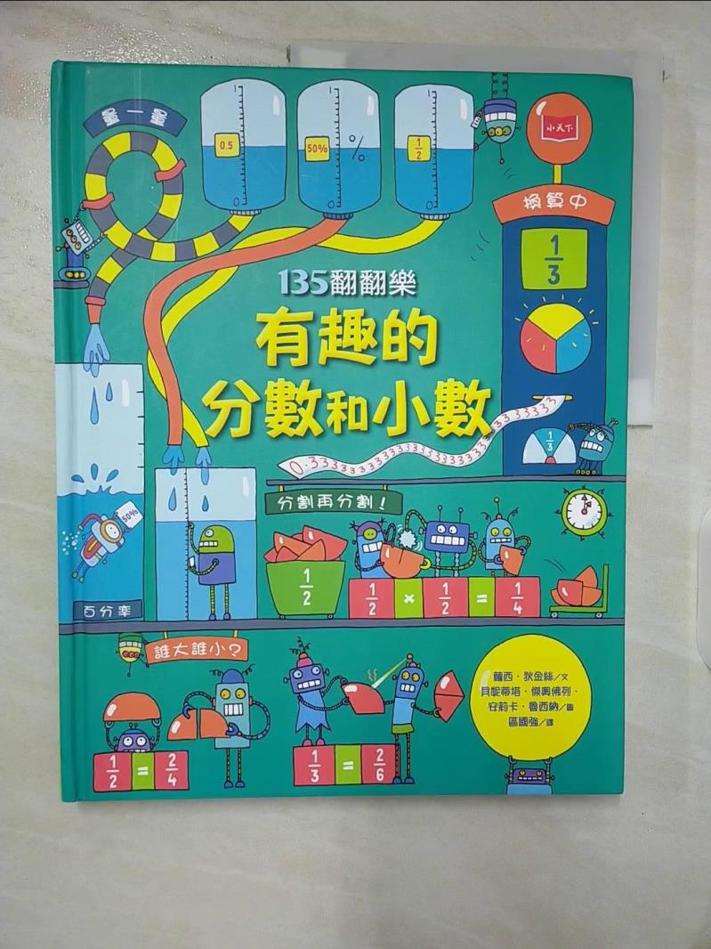 【書寶二手書T3／兒童文學 EKU】135翻翻樂：有趣的分數和小數 蘿西‧狄金絲, 區國強