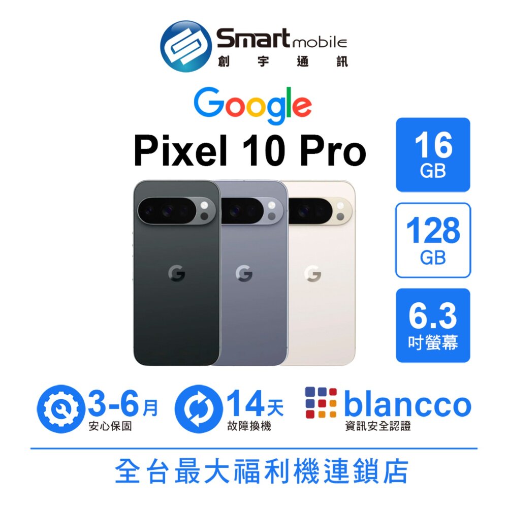 Google Pixel 10 Pro 16G/128G 6.3吋 (5G) 二手機 中古機 福利品 創宇通訊