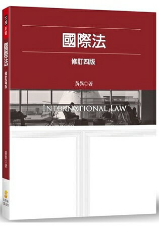 國際法(4版)