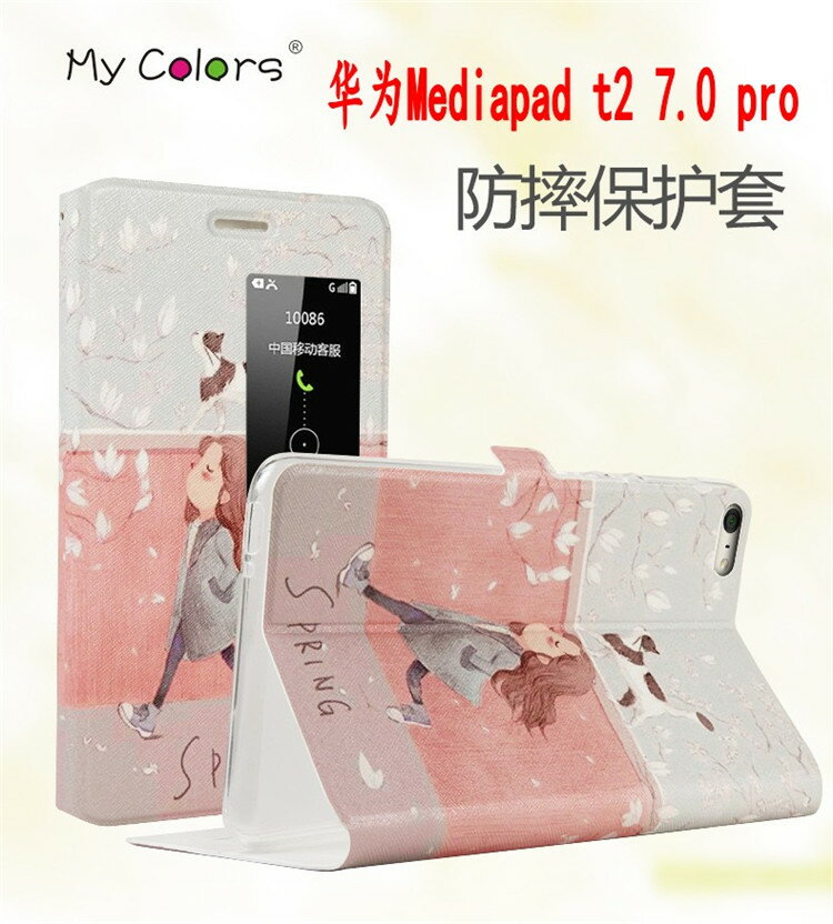  華為Haiwei T2 Pro 7吋 MyColor 平板彩繪卡通皮套 7.0英寸皮套 彩繪卡通皮套 保護殼 【預購商品】 價格