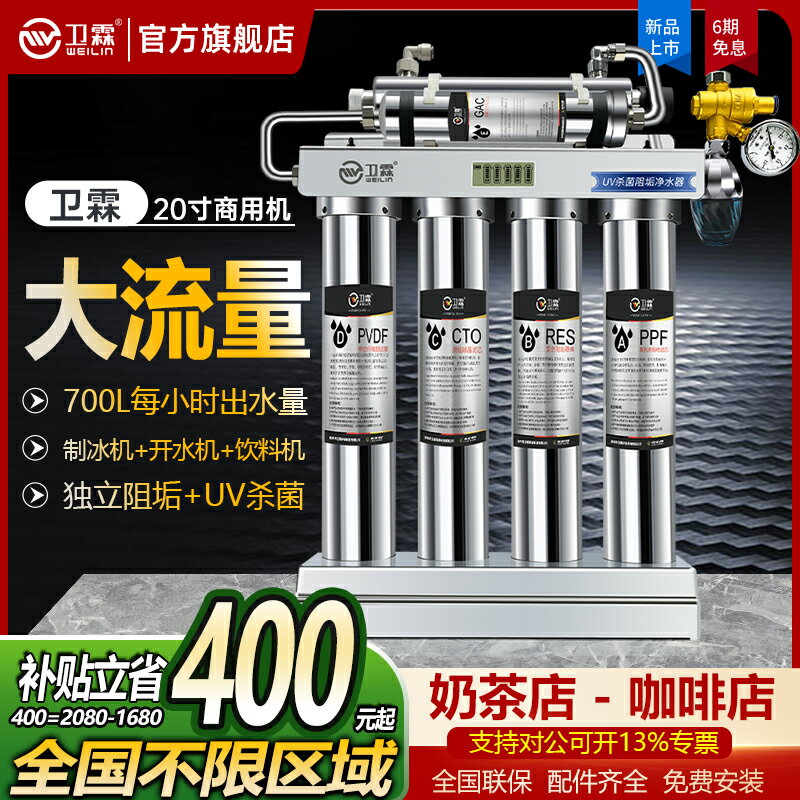 【臺灣公司 可開發票】衛霖凈水器商用RO反滲透直飲奶茶店大流量不銹鋼超濾凈水機咖啡店