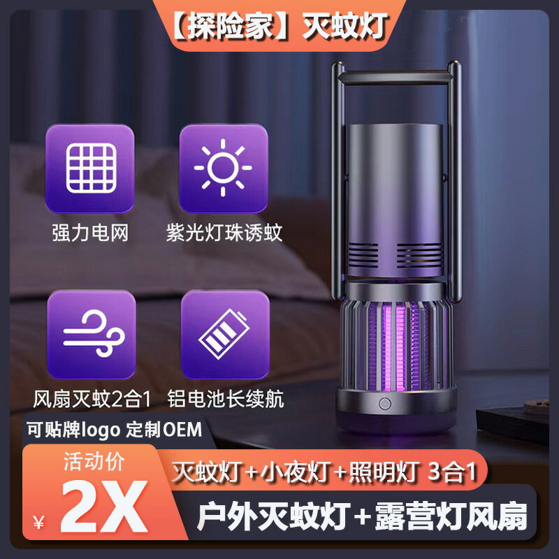 【探險家】露營風扇滅蚊器家用小夜燈驅蚊滅蠅燈戶外電擊式滅蚊燈 幸福驛站