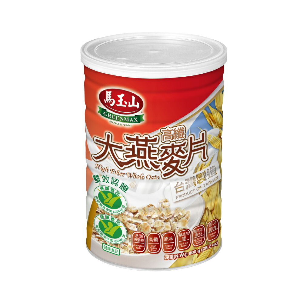 【馬玉山】高纖大燕麥片800g(鐵罐)(健康雙認證) 100%全天然/沖泡/高纖/全素食/台灣製造
