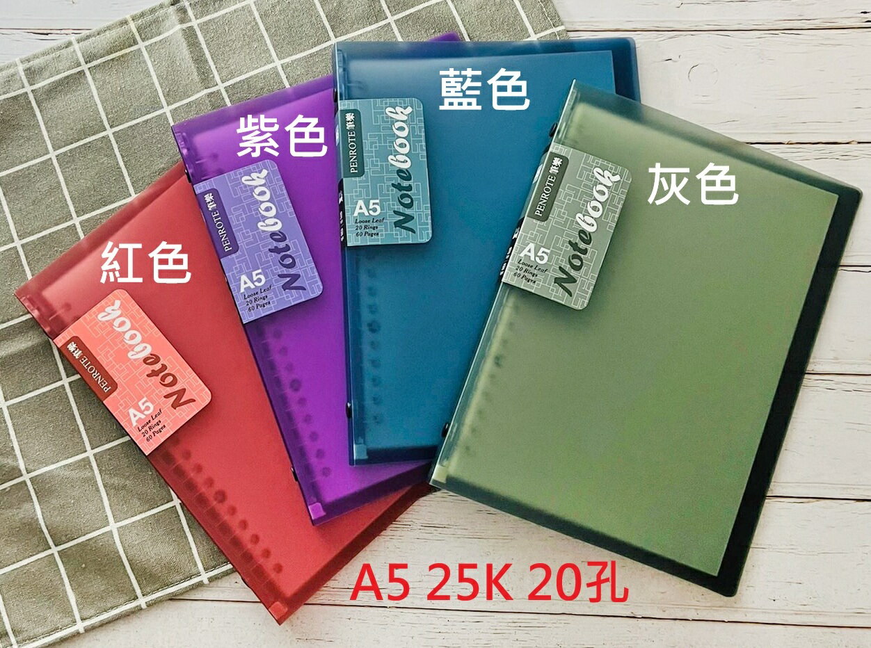 【文具通】 Penrote 筆樂 承儀 A5 25K 20孔 B5 18K 26孔 活頁夾 筆記本 筆記夾 另有販售活頁紙