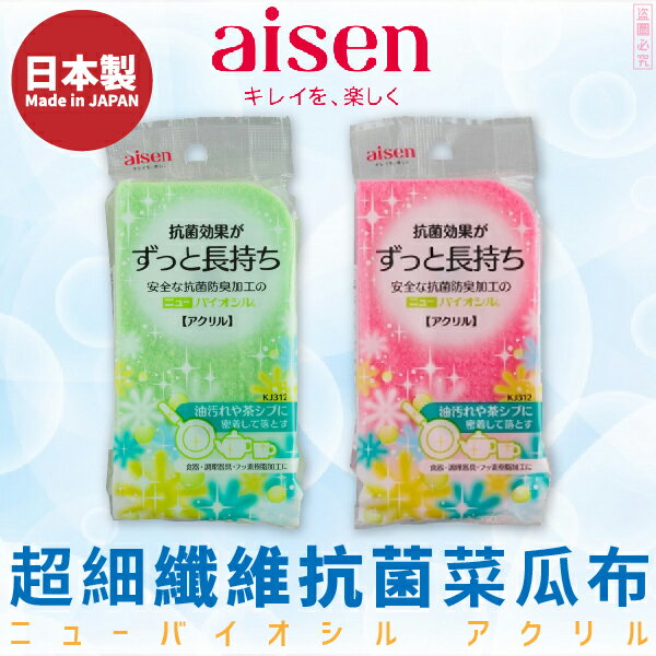 日本品牌【AISEN】超細纖維抗菌菜瓜布 K-KJ312