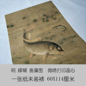 明繆輔魚藻圖60-114厘米工筆花鳥畫國畫藝術微噴古代名畫復制品