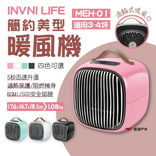 【INVNI】LIFE簡約美型暖風機 MEH-01 四色可選 暖風機 暖爐 暖氣機 電暖器 露營 悠遊戶 外