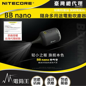 【電筒王】Nitecore BB nano 隨身多用途電動吹塵器 吹吸合一 清潔攝影器材 鍵盤除塵