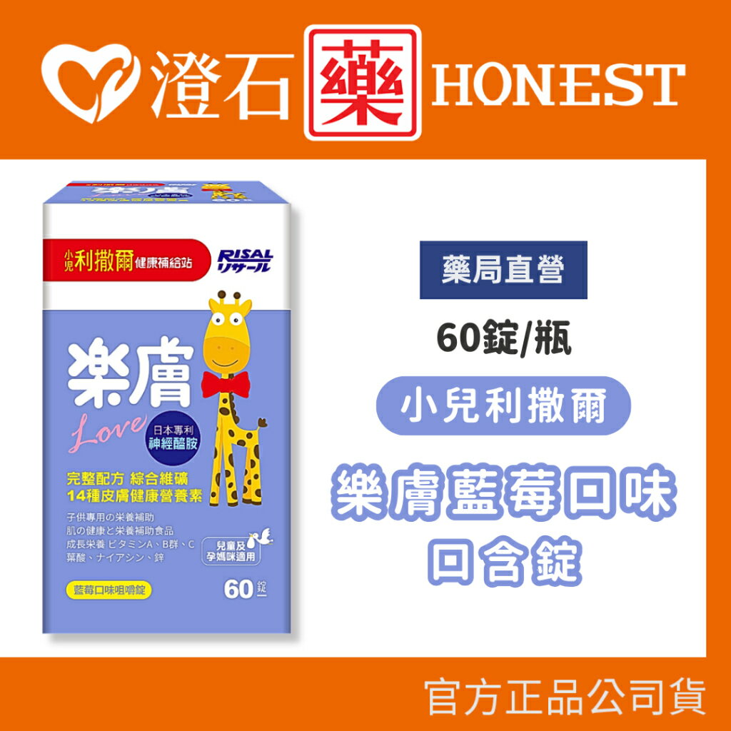 現貨 官方正品 小兒利撒爾 樂膚藍莓口味咀嚼錠 60錠/罐 神經醯胺 調整體質兒童營養補充 澄石藥局