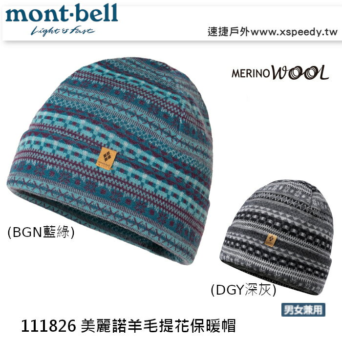 日本 mont-bell 美麗諾羊毛保暖帽