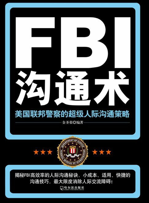 【電子書】FBI溝通術