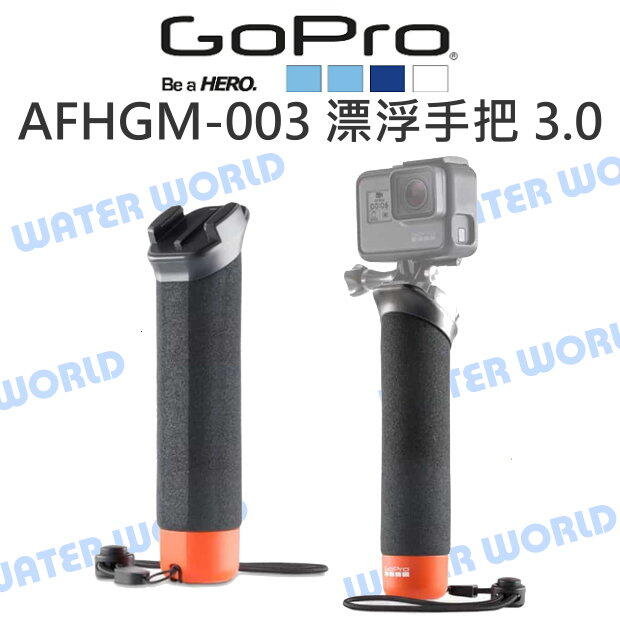 GoPro【AFHGM-003 HERO11 漂浮手把 3.0】自拍棒 浮力棒 HERO10 9 原廠配件【中壢NOVA-水世界】