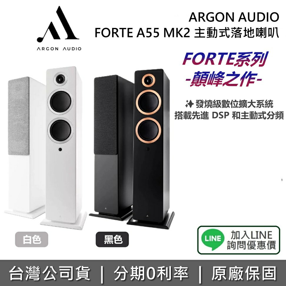 【全館領券再折】ARGON AUDIO 丹麥 FORTE A55 MK2 主動式落地喇叭 藍芽喇叭 落地喇叭 磁吸式網罩 HDMI ARC 聲霸 公司貨