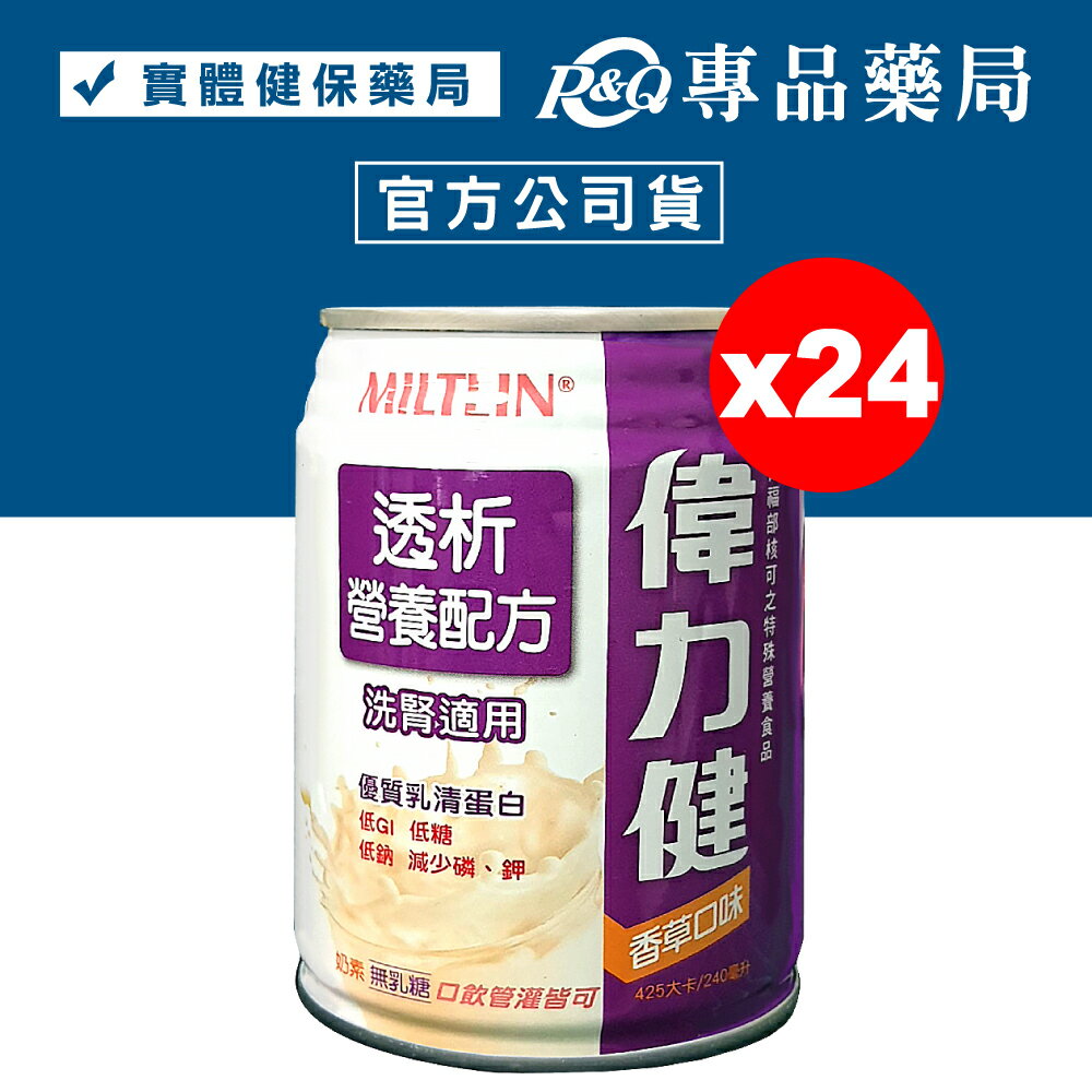 偉力健 Miltein 透析營養配方 洗腎適用 (香草口味) 240mlX24罐/箱 (三多 口飲管灌皆可 奶素) 專品藥局【2012222】