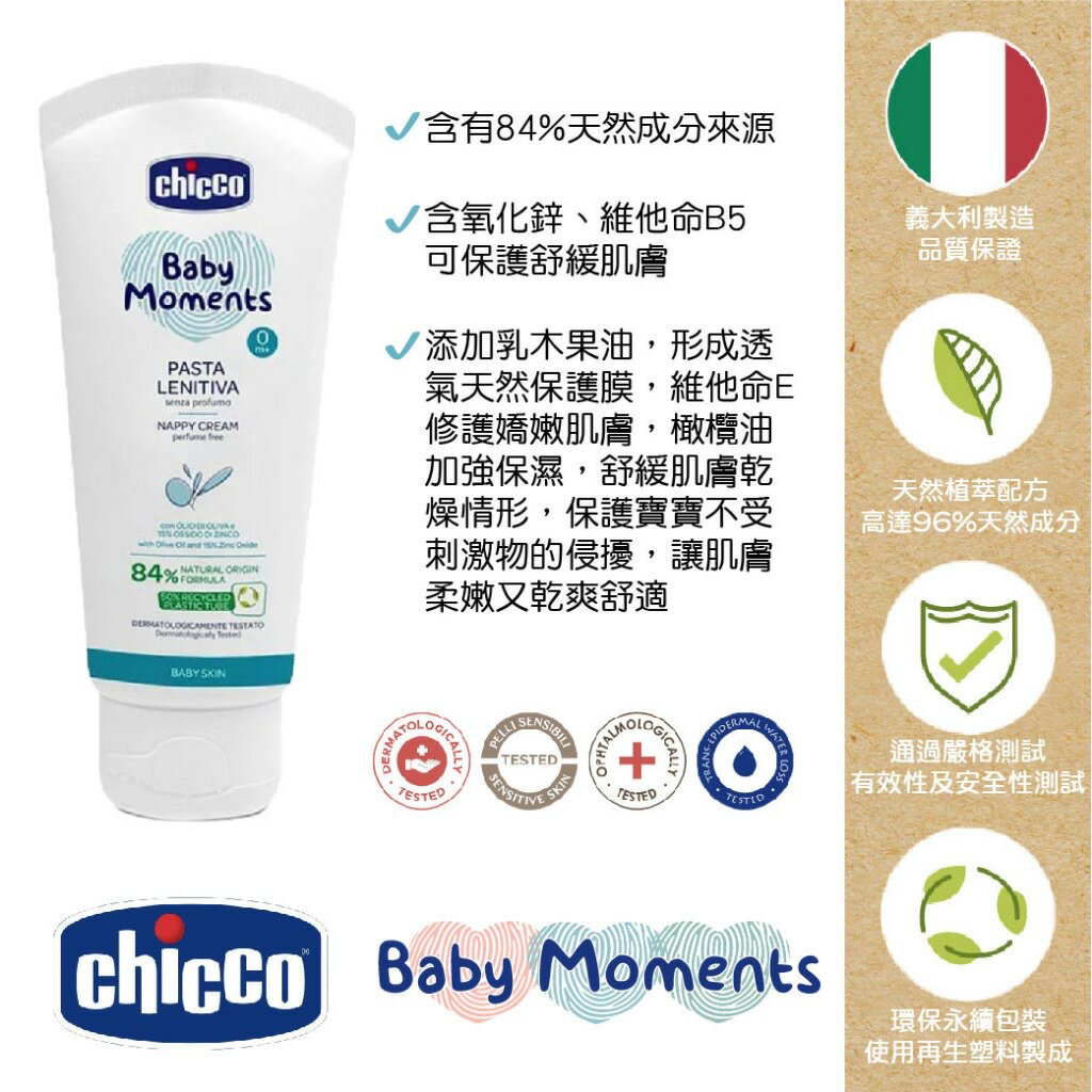 義大利 Chicco 寶貝嬰兒植萃全效護膚膏 100ml 護膚膏 寶寶
