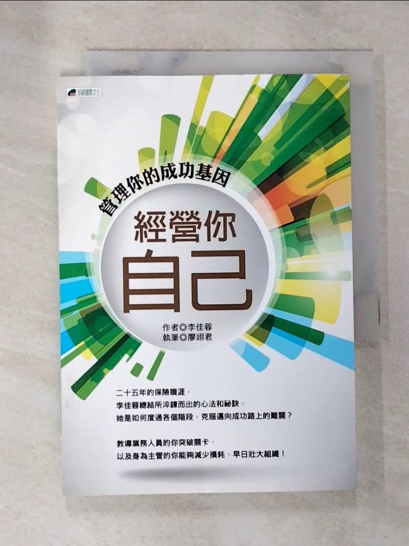 【書寶二手書T4／行銷 A9L】經營你自己.管理你的成功基因 李佳蓉作