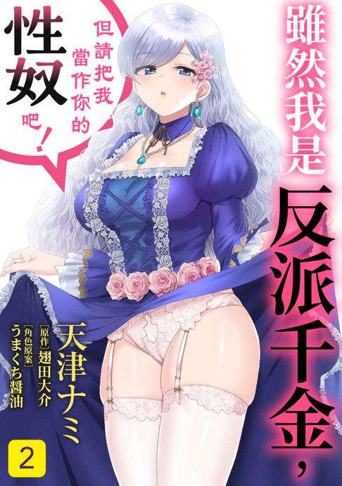 【電子書】雖然我是反派千金，但請把我當作你的性奴吧！(第2話) 0