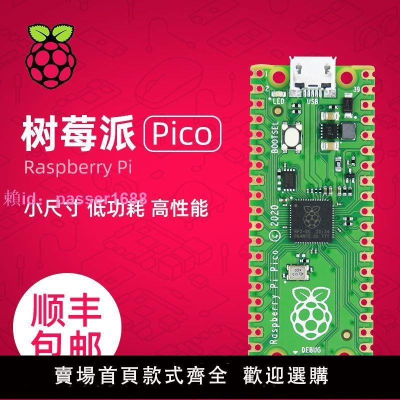 樹莓派pico開發板 Raspberry Pi 雙核微控制器套件 傳感器 RP2040