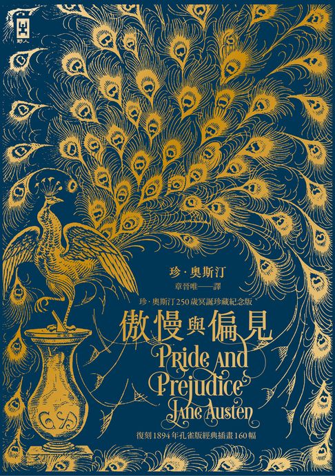 傲慢與偏見【復刻1894年「孔雀版」經典插畫160幅│珍．奧斯汀250歲冥誕珍藏紀念版】【電子書】