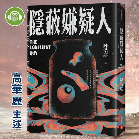 【有聲書】隱蔽嫌疑人 0