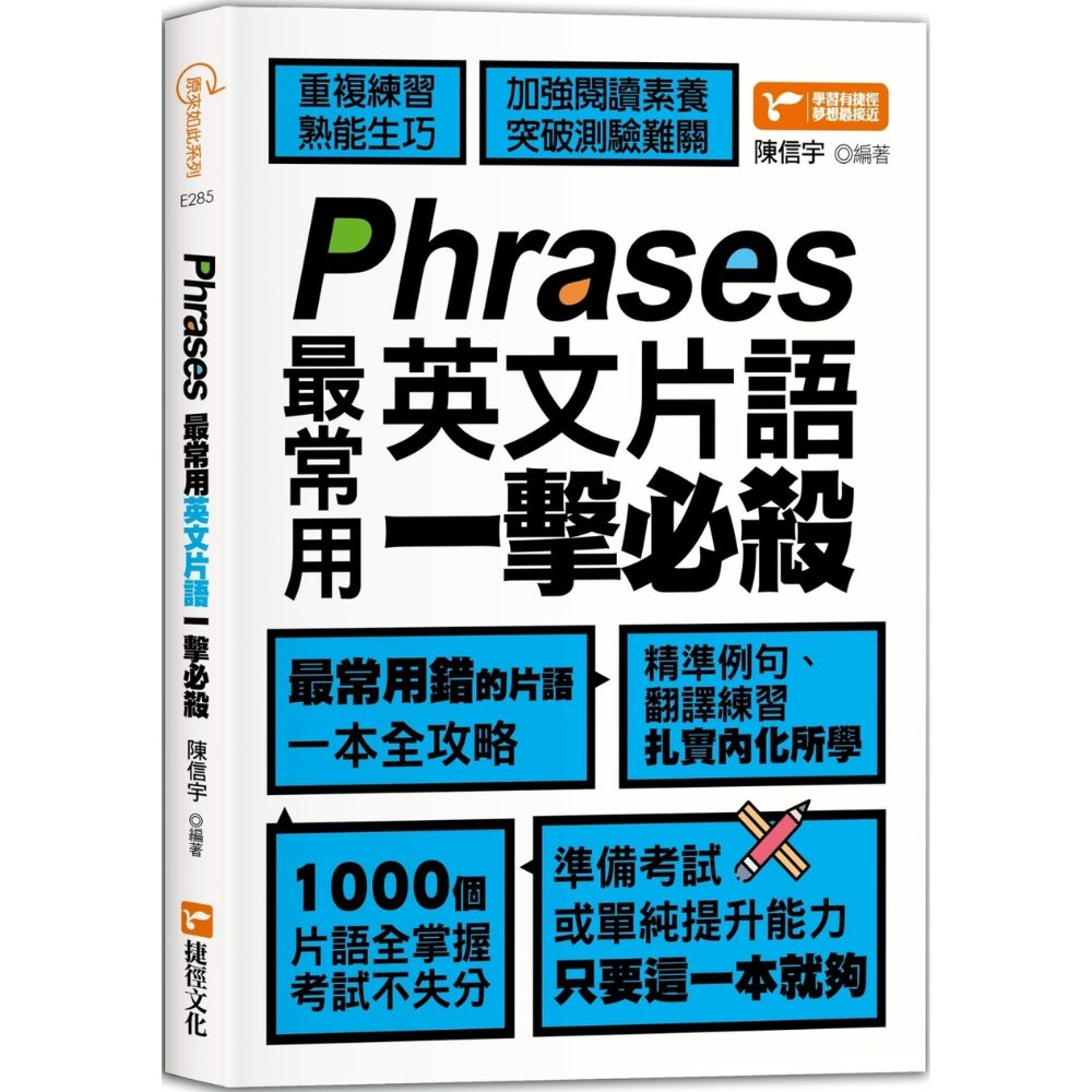 Phrases最常用英文片語一擊必殺