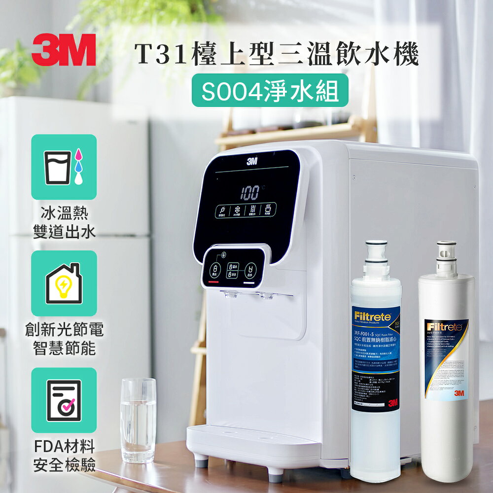 【3M】 T31 檯上型三溫飲水機【S004軟化淨水版｜冰溫熱水均經煮沸後供應｜贈全台標準安裝】