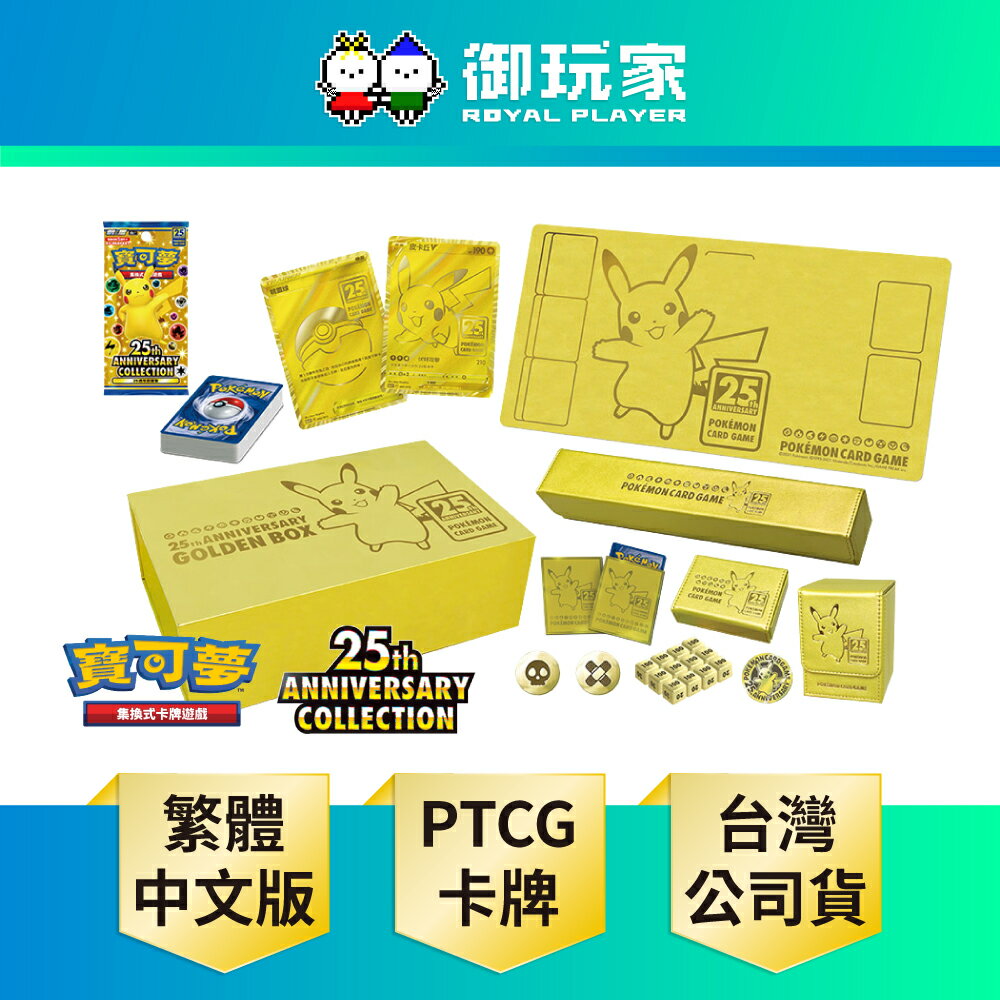 【御玩家】Pokemon寶可夢集換式卡牌遊戲 PTCG 劍&盾 25週年黃金紀念箱 中文版