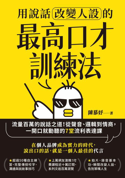 【電子書】用說話改變人設的「最高口才訓練法」：流量百萬的說話之道！從聲音、邏輯到情商，一開口就動聽的7堂流利表達課（暢銷紀念版）