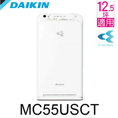 大金DAIKIN空氣清淨機 MC55USCT