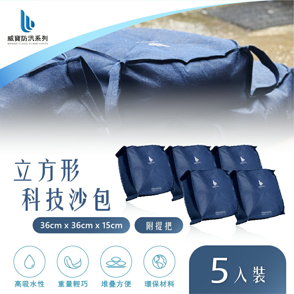 【WEIBAO 威寶】立方形科技沙包-含提把(5入) WB-626LH (防颱/防淹水/緊急沙袋/防洪防汛/有效擋水/輕鬆堆置沙包/吸水快速膨脹/SAP科技吸水)
