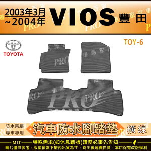 2003年3月~2004年 VIOS TOYOTA 豐田 汽車橡膠防水腳踏墊地墊卡固全包圍海馬蜂巢