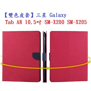 【雙色皮套】三星 Galaxy Tab A8 10.5吋 2022 SM-X200 SM-X205 平板側掀 書本翻頁式 斜立