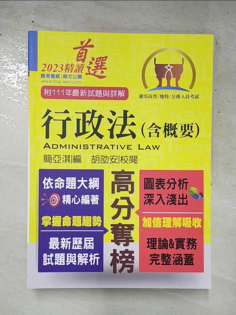 【書寶二手書T6／進修考試 KDM】公務人員考試【行政法（含概要）】 鼎文公職名師群