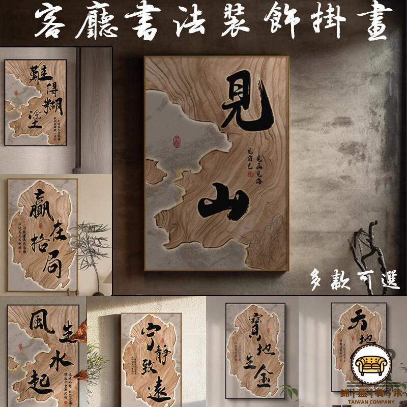 可開發票 工廠現貨 【新中式掛畫 免運】書法作品 字畫 辦公室掛畫 茶室掛畫 裝飾壁畫 走廊掛畫 臥室掛畫 客廳裝飾畫 居家裝飾特惠/全館折扣 售後保障 j547