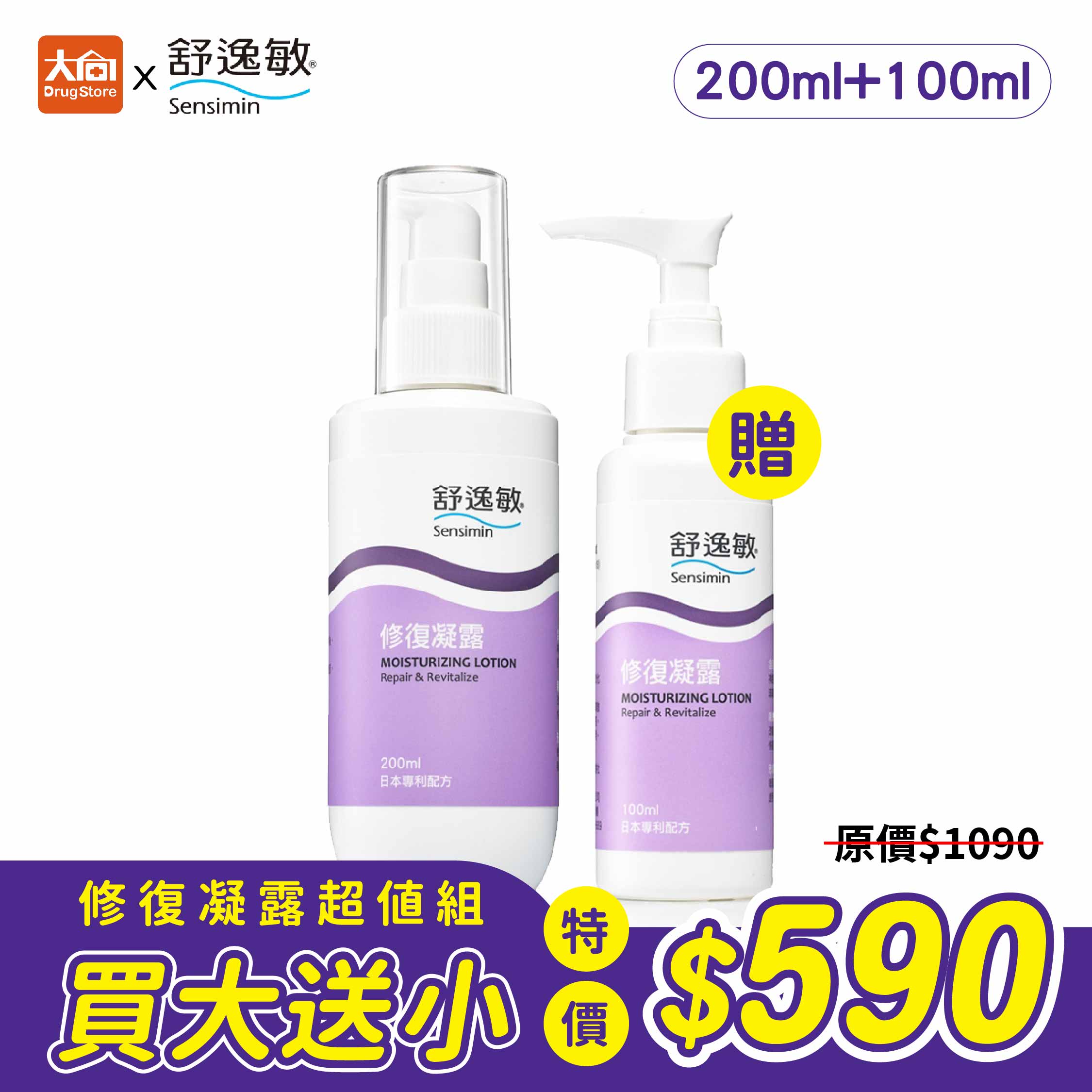 舒摩兒 Sensimin 舒逸敏 修復凝露(200ml+100ml) #限量優惠