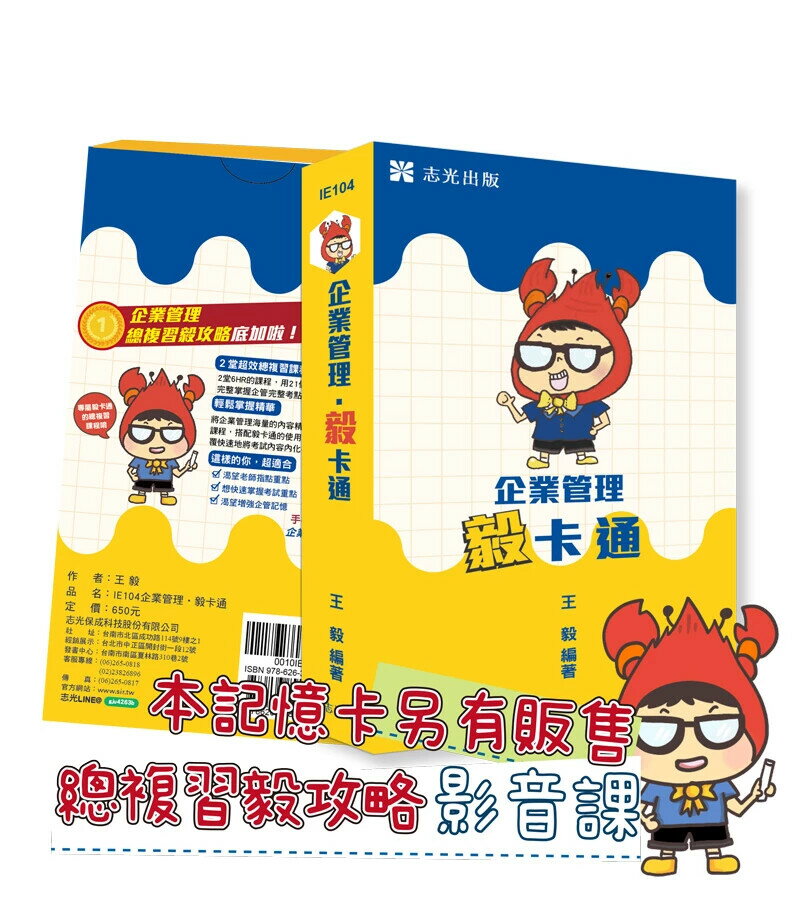 國營事業113-企業管理毅卡通 (記憶卡+心智圖) 1/e 王毅 2024 志光教育文化出版社