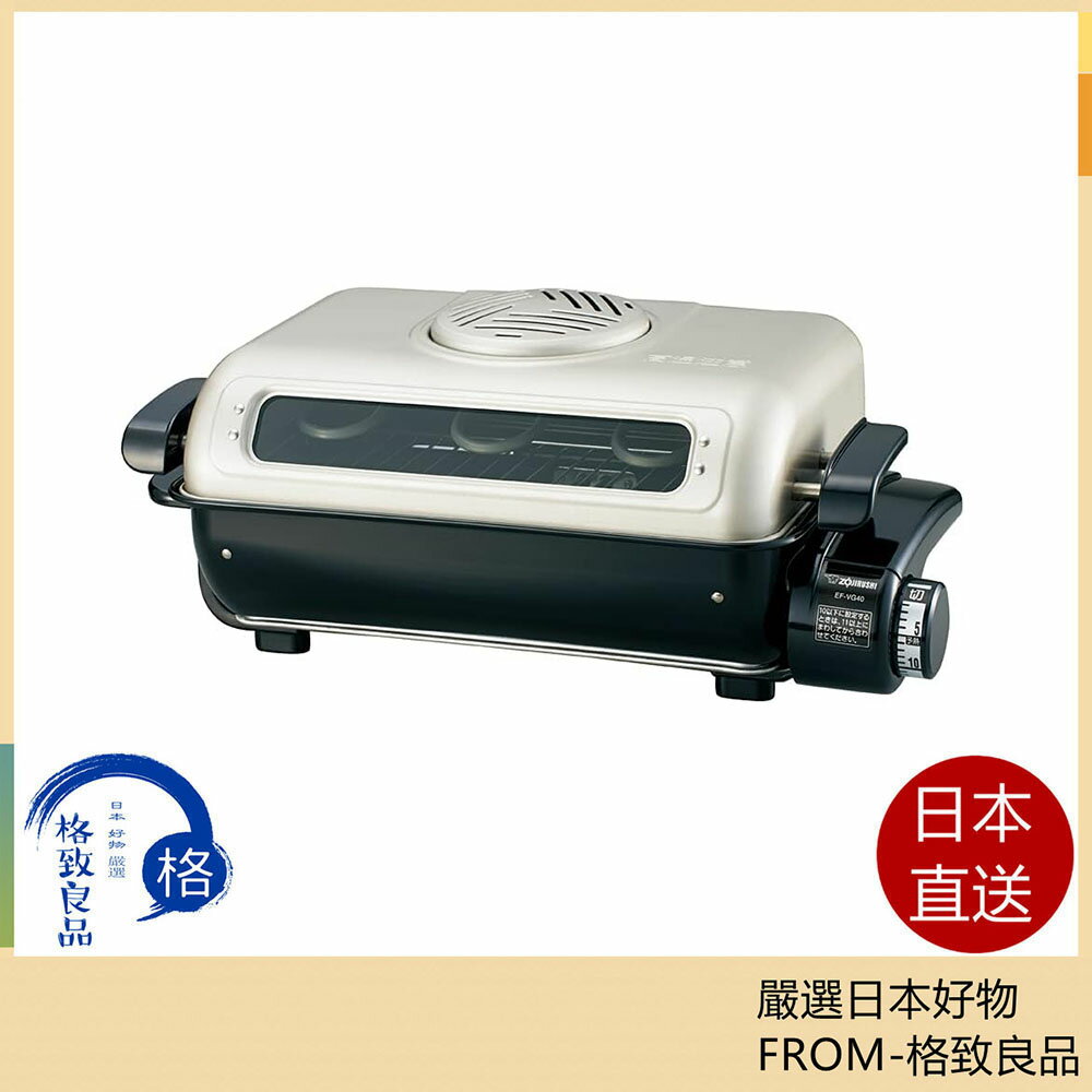【日本直送！快速發貨！】ZOJIRUSHI 象印 EF-VG40 烤魚 美味 烤魚專用秋刀魚 均勻受熱 含稅空運
