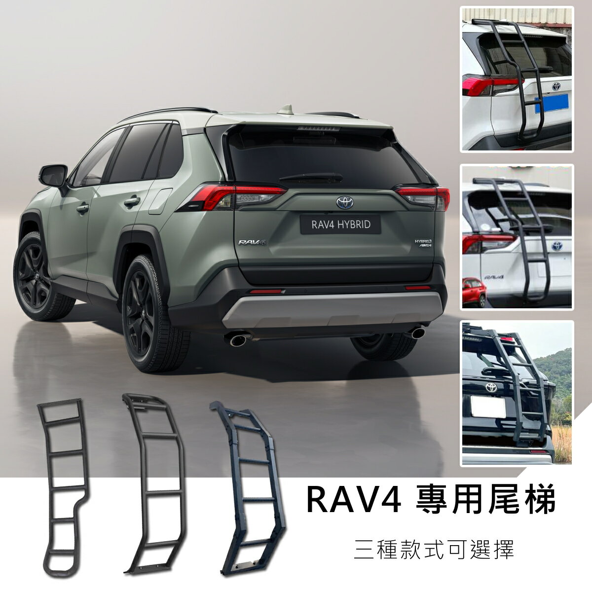 【MRK】Toyota Rav4 5代 樓梯 後梯 尾門梯 尾梯 梯子 後梯 尾門梯