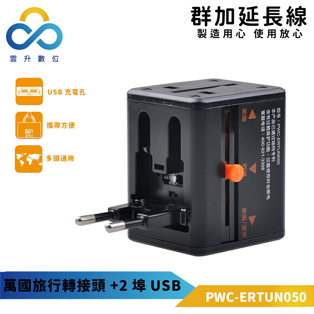群加 PowerSyny 旅行轉接頭+2埠USB 萬國插頭/轉接插座 (PWC-ERTUN050)
