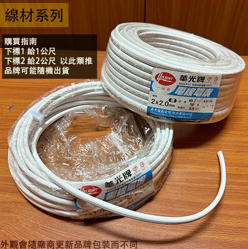 白扁線 1.6mm 2.0mm*2C 零售1公尺 台灣製造 電線 電纜 工業電線